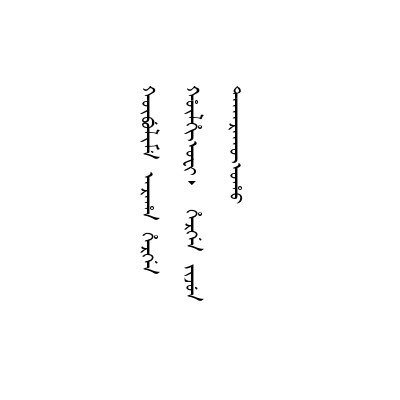 篆字模糊字畫莫辨