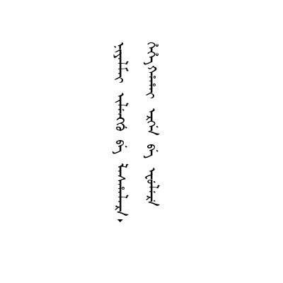 斷人舌毀敗一陰陽