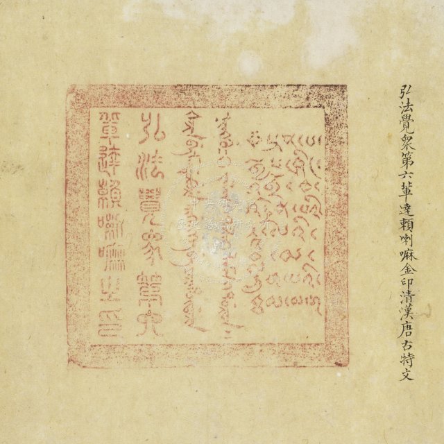 Qing Dynasty Manchurian Patent by Command of the Hongfa-Juezhong Dalai Lama with the Emperor's Seal