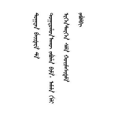 初招供吐游移繼又支飾