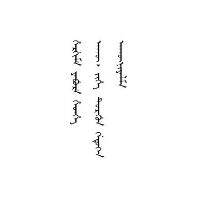 無業游手來歷不明之人