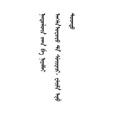 以穢物灌入人口鼻內者亦如之(杖一百)