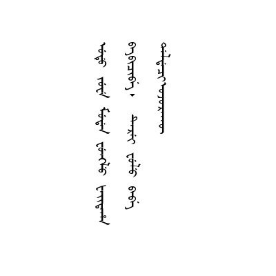 雖罰俸二次難掩其長